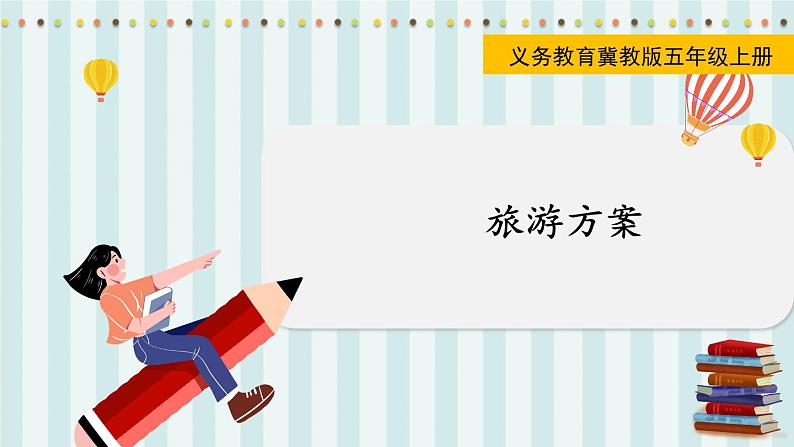 翼教版数学5年级上册 第2单元  旅游方案 PPT课件01