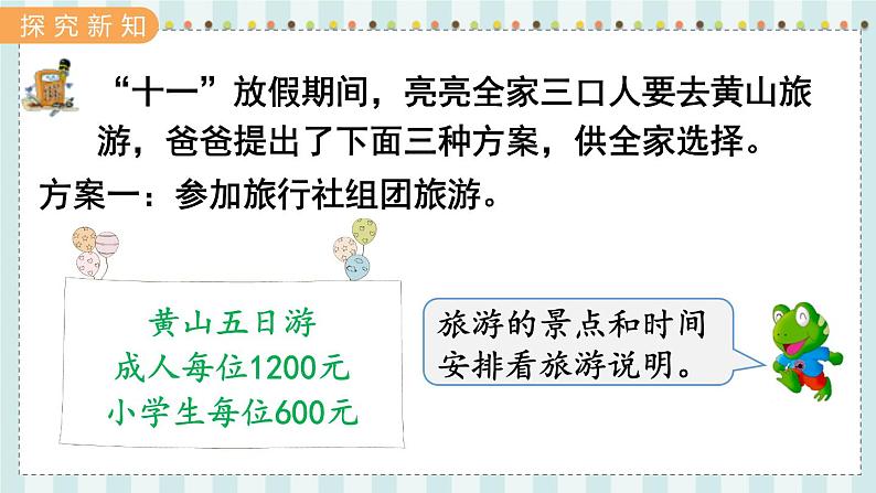 翼教版数学5年级上册 第2单元  旅游方案 PPT课件第3页