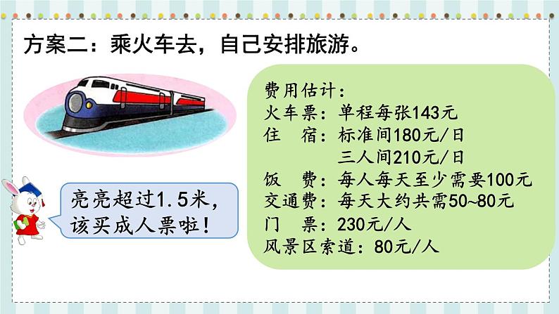 翼教版数学5年级上册 第2单元  旅游方案 PPT课件第4页