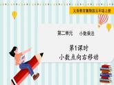 翼教版数学5年级上册 第2单元  第1课时  小数点向右移动 PPT课件+教案
