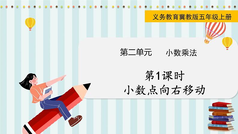 翼教版数学5年级上册 第2单元  第1课时  小数点向右移动 PPT课件+教案01