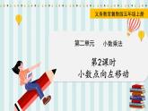 翼教版数学5年级上册 第2单元  第2课时  小数点向左移动 PPT课件+教案