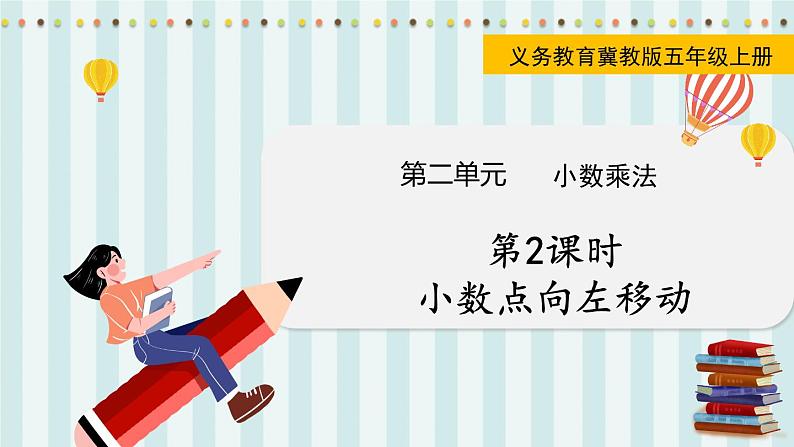 翼教版数学5年级上册 第2单元  第2课时  小数点向左移动 PPT课件+教案01