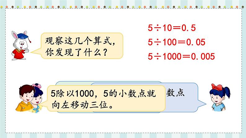 翼教版数学5年级上册 第2单元  第2课时  小数点向左移动 PPT课件+教案06