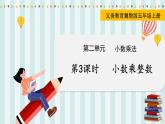 翼教版数学5年级上册 第2单元  第3课时  小数乘整数 PPT课件+教案