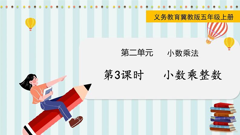 翼教版数学5年级上册 第2单元  第3课时  小数乘整数 PPT课件+教案01