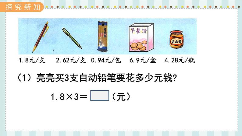 翼教版数学5年级上册 第2单元  第3课时  小数乘整数 PPT课件+教案03