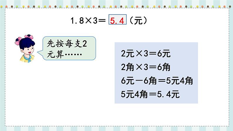 翼教版数学5年级上册 第2单元  第3课时  小数乘整数 PPT课件+教案04