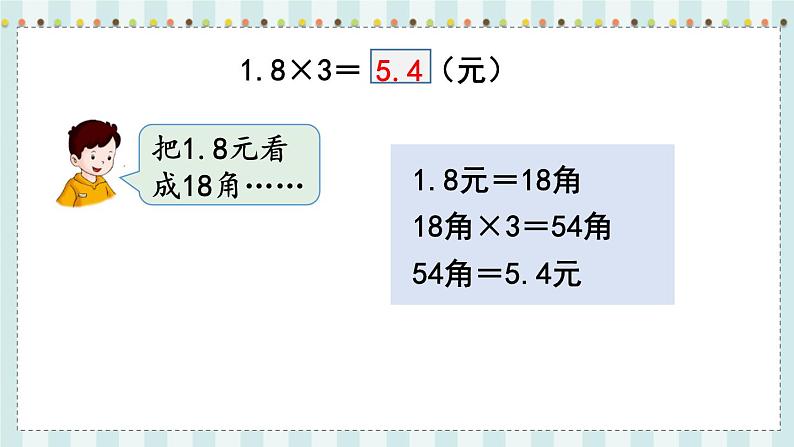 翼教版数学5年级上册 第2单元  第3课时  小数乘整数 PPT课件+教案05