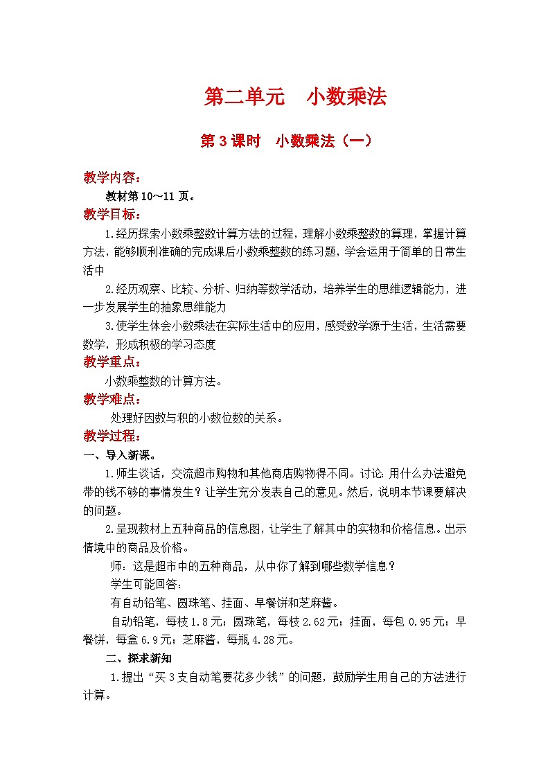 翼教版数学5年级上册 第2单元  第3课时  小数乘整数 PPT课件+教案01