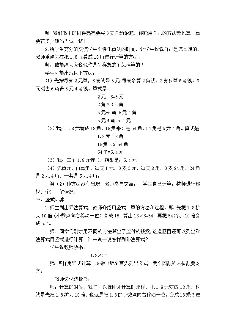 翼教版数学5年级上册 第2单元  第3课时  小数乘整数 PPT课件+教案02