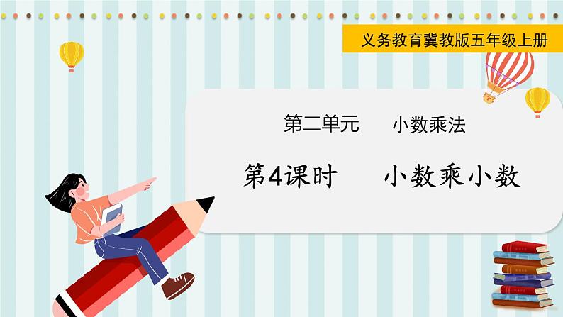 翼教版数学5年级上册 第2单元  第4课时  小数乘小数 PPT课件+教案01