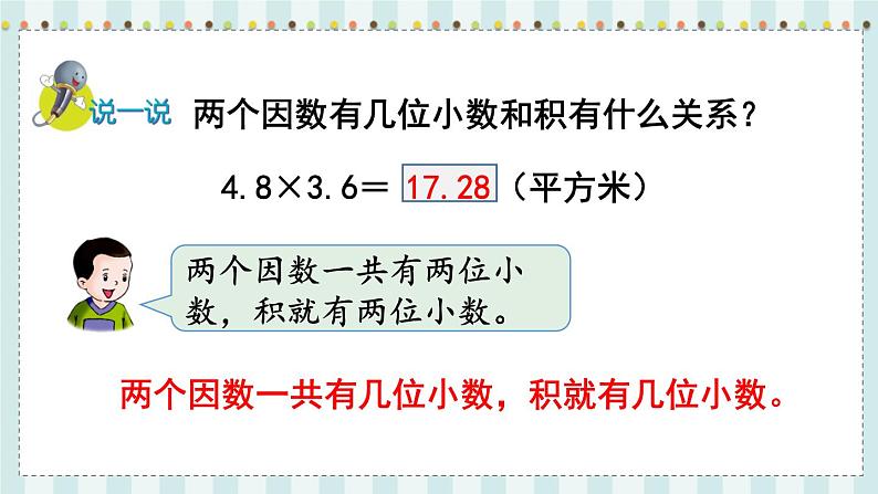 翼教版数学5年级上册 第2单元  第4课时  小数乘小数 PPT课件+教案05