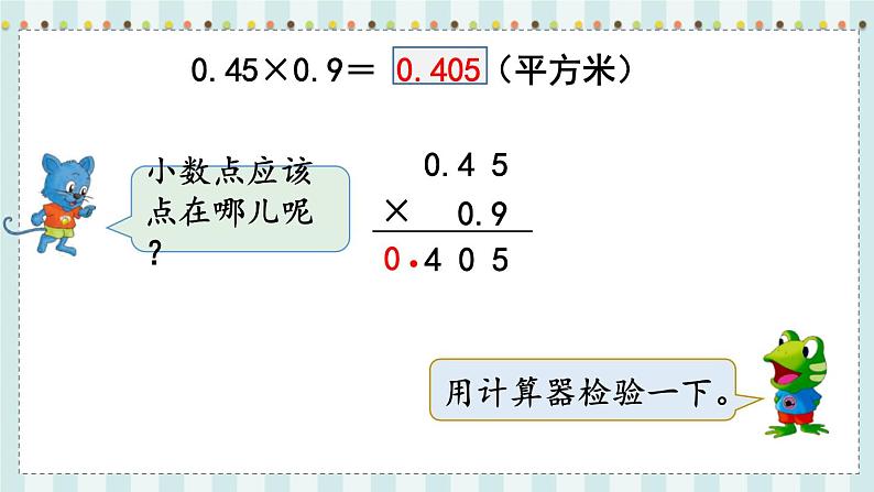 翼教版数学5年级上册 第2单元  第4课时  小数乘小数 PPT课件+教案07