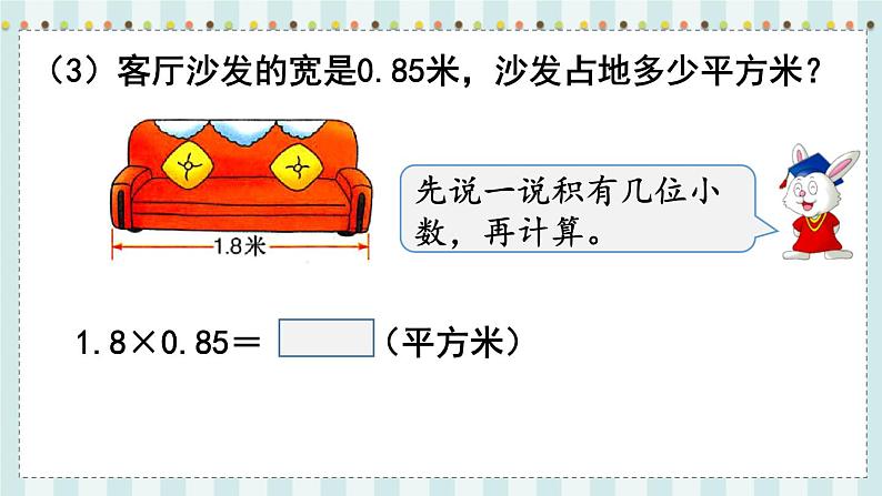 翼教版数学5年级上册 第2单元  第4课时  小数乘小数 PPT课件+教案08