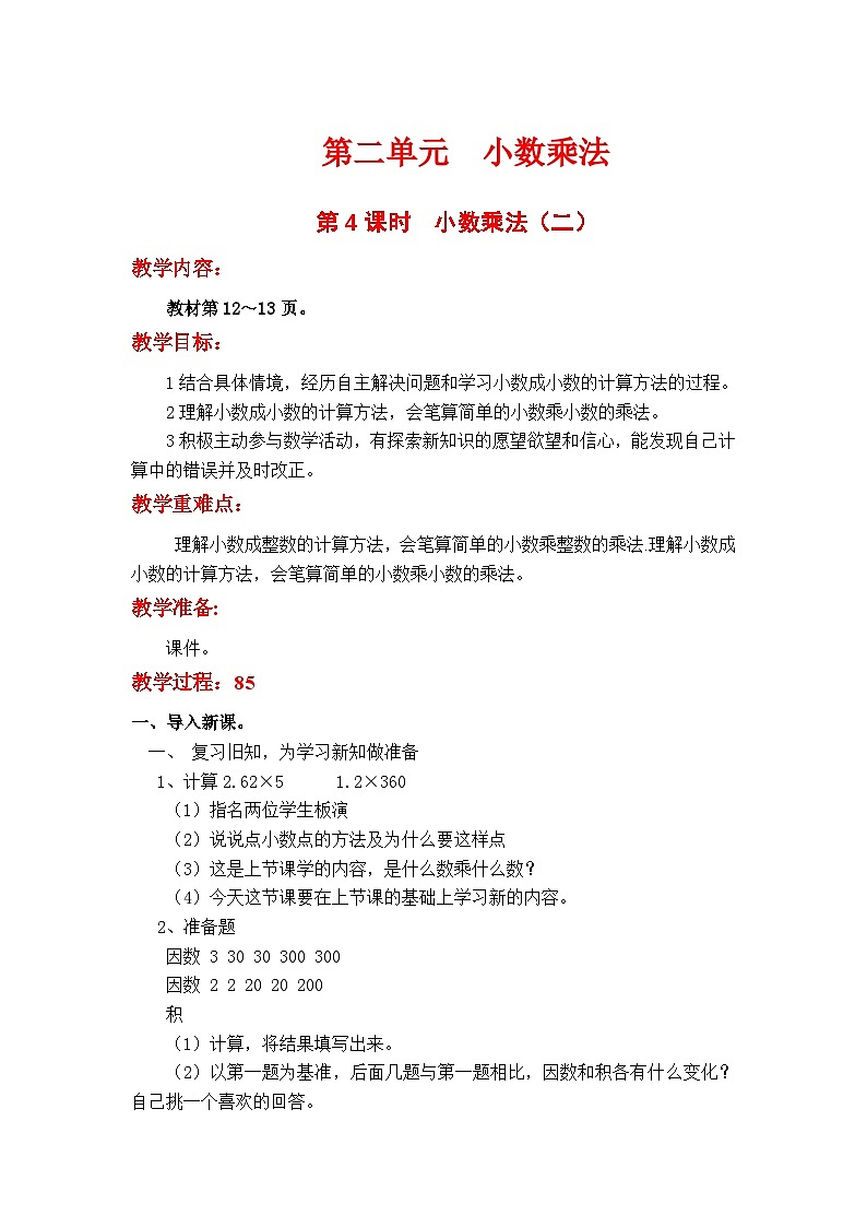 翼教版数学5年级上册 第2单元  第4课时  小数乘小数 PPT课件+教案01