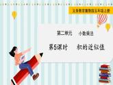 翼教版数学5年级上册 第2单元  第5课时  积的近似值 PPT课件+教案