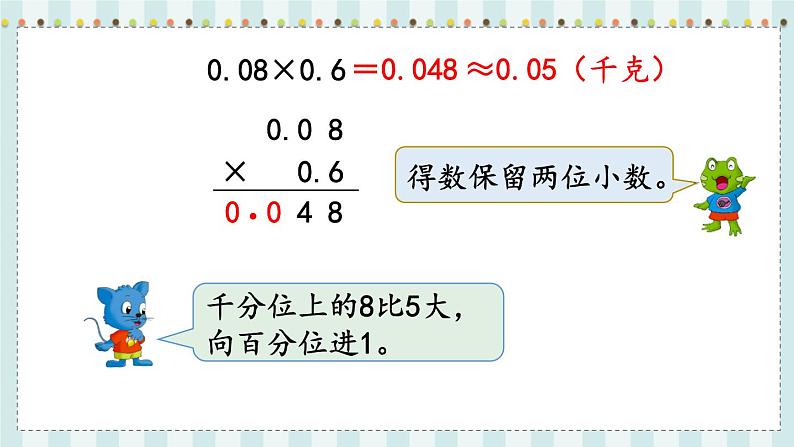 翼教版数学5年级上册 第2单元  第5课时  积的近似值 PPT课件+教案04