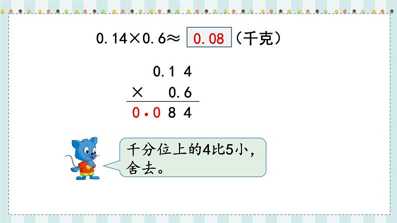 翼教版数学5年级上册 第2单元  第5课时  积的近似值 PPT课件+教案06