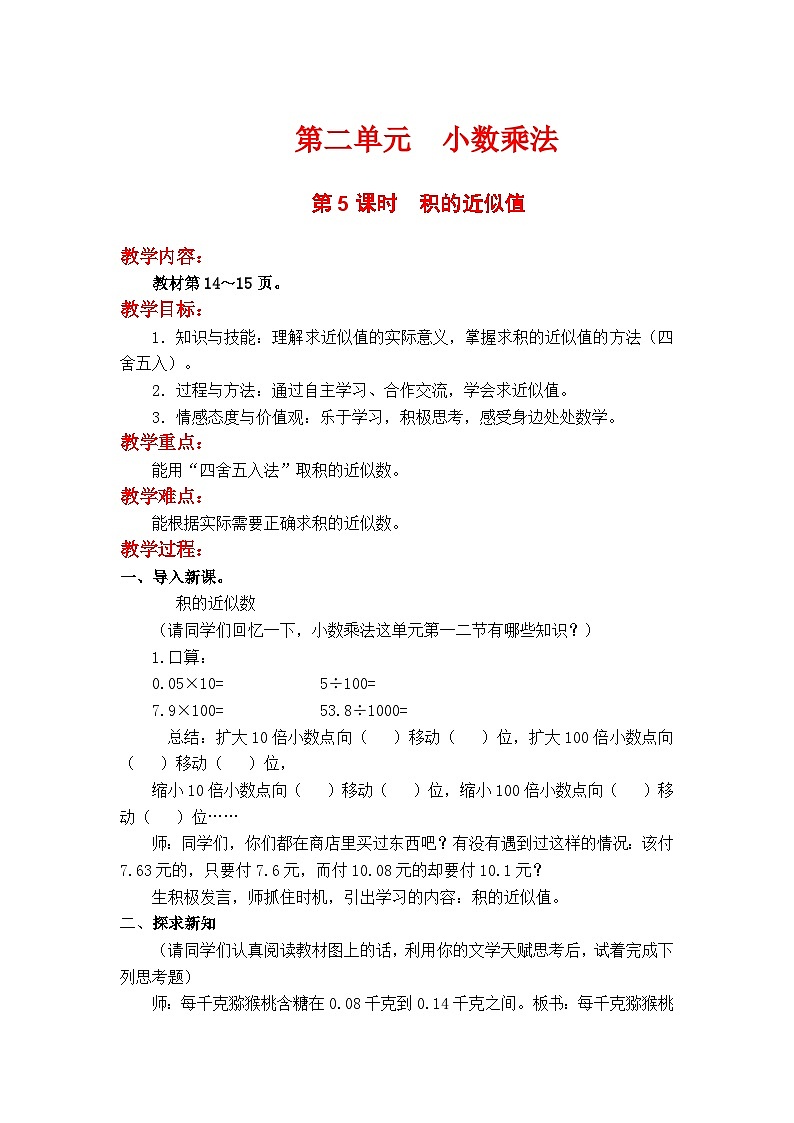 翼教版数学5年级上册 第2单元  第5课时  积的近似值 PPT课件+教案01
