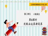 翼教版数学5年级上册 第2单元  第6课时  用乘法运算律简算 PPT课件+教案