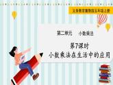翼教版数学5年级上册 第2单元  第7课时  小数乘法在生活中的应用 PPT课件
