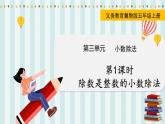 翼教版数学5年级上册 第3单元  第1课时  除数是整数的小数除法 PPT课件+教案