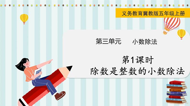 第1课时  除数是整数的小数除法第1页