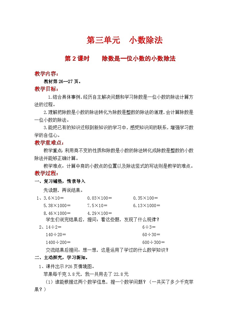 翼教版数学5年级上册 第3单元  第2课时  除数是一位小数的小数除法 PPT课件+教案01