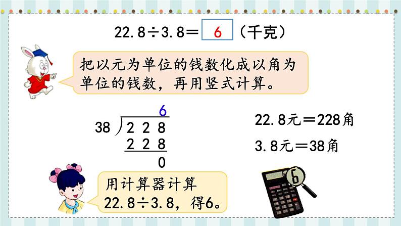 翼教版数学5年级上册 第3单元  第2课时  除数是一位小数的小数除法 PPT课件+教案04