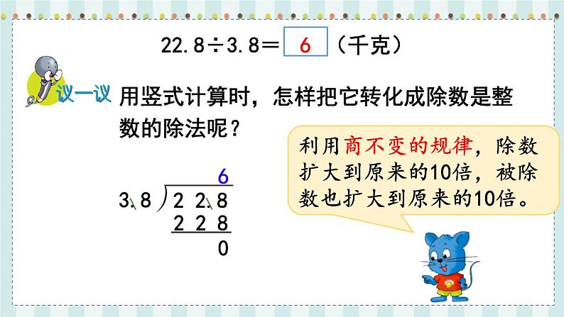 翼教版数学5年级上册 第3单元  第2课时  除数是一位小数的小数除法 PPT课件+教案05