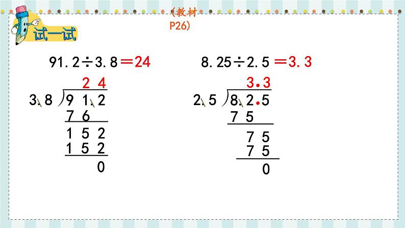 翼教版数学5年级上册 第3单元  第2课时  除数是一位小数的小数除法 PPT课件+教案06