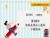 翼教版数学5年级上册 第3单元  第3课时  除数是两位小数的小数除法 PPT课件+教案