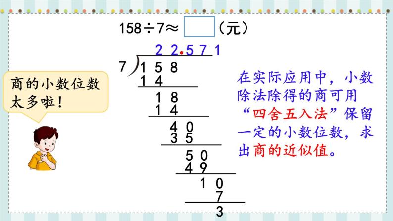 翼教版数学5年级上册 第3单元  第5课时  商的近似值 PPT课件+教案04