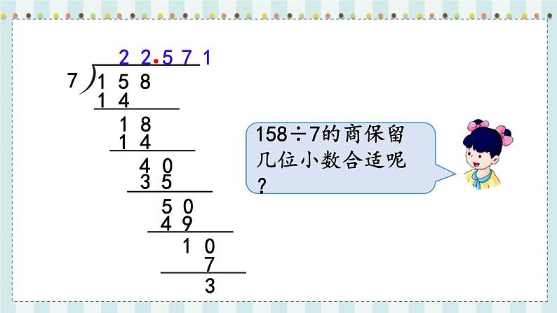 翼教版数学5年级上册 第3单元  第5课时  商的近似值 PPT课件+教案05