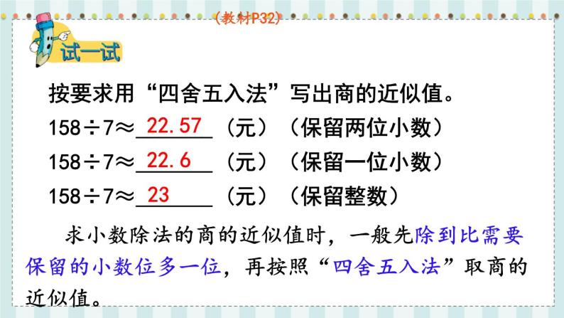 翼教版数学5年级上册 第3单元  第5课时  商的近似值 PPT课件+教案06