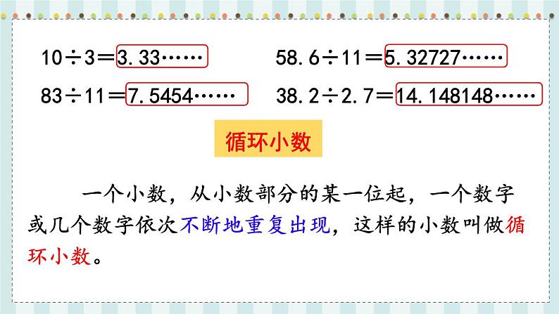 翼教版数学5年级上册 第3单元  第6课时  循环小数 PPT课件+教案07