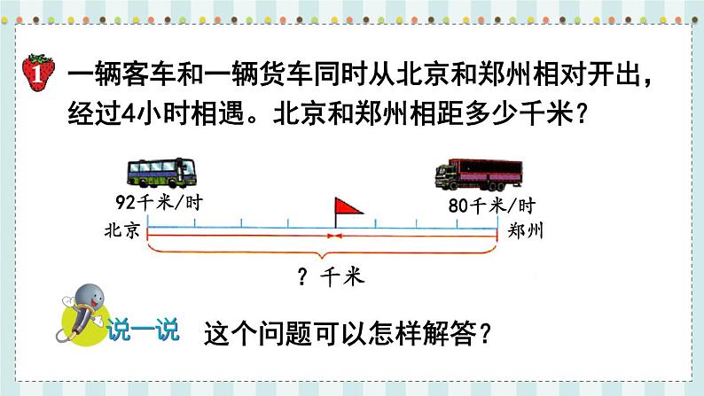 第1课时  相遇问题第4页