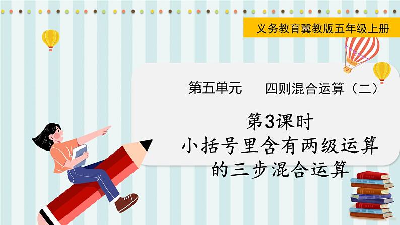 第3课时  小括号里含有两级运算的三步混合运算第1页