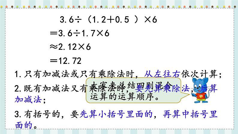 翼教版数学5年级上册 第5单元  第6课时  四则运算 PPT课件04