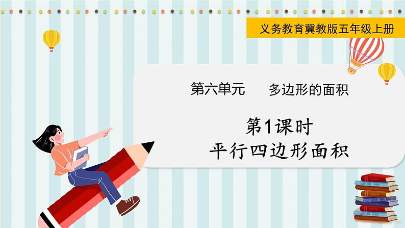 翼教版数学5年级上册 第6单元  第1课时  平行四边形面积 PPT课件+教案01