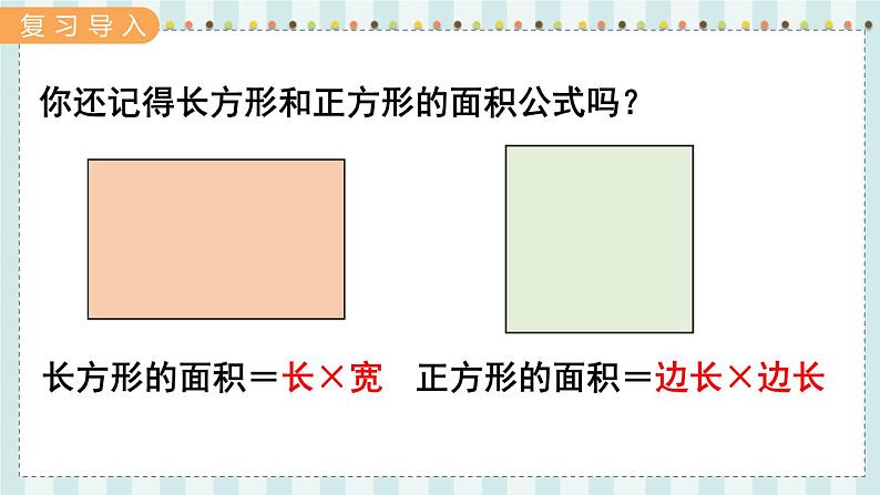 翼教版数学5年级上册 第6单元  第1课时  平行四边形面积 PPT课件+教案02