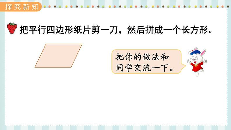 翼教版数学5年级上册 第6单元  第1课时  平行四边形面积 PPT课件+教案03