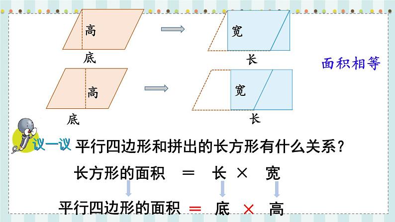 翼教版数学5年级上册 第6单元  第1课时  平行四边形面积 PPT课件+教案06