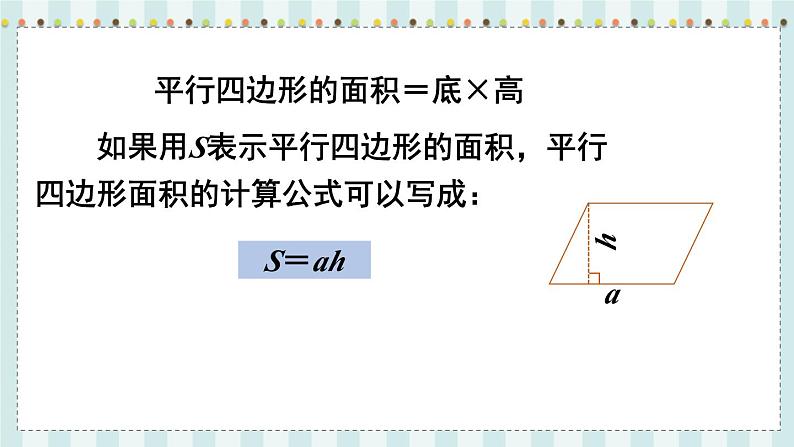 翼教版数学5年级上册 第6单元  第1课时  平行四边形面积 PPT课件+教案07