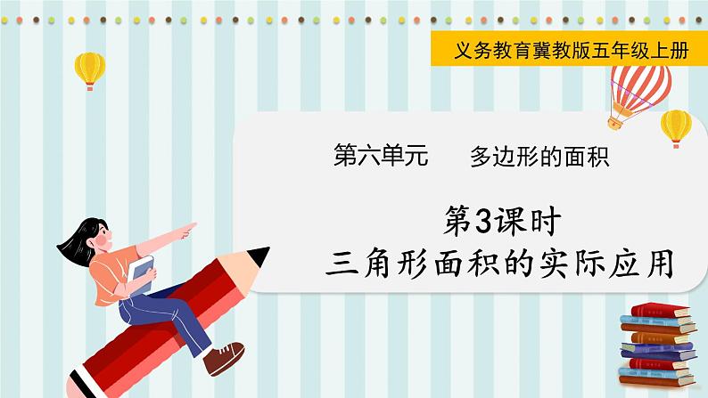 翼教版数学5年级上册 第6单元  第3课时  三角形面积的实际应用 PPT课件+教案01