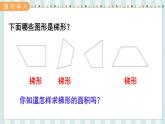 翼教版数学5年级上册 第6单元  第4课时  梯形面积 PPT课件+教案