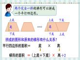 翼教版数学5年级上册 第6单元  第4课时  梯形面积 PPT课件+教案