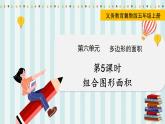 翼教版數(shù)學(xué)5年級(jí)上冊(cè) 第6單元  第5課時(shí)  組合圖形面積 PPT課件+教案