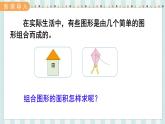 翼教版數(shù)學(xué)5年級(jí)上冊(cè) 第6單元  第5課時(shí)  組合圖形面積 PPT課件+教案